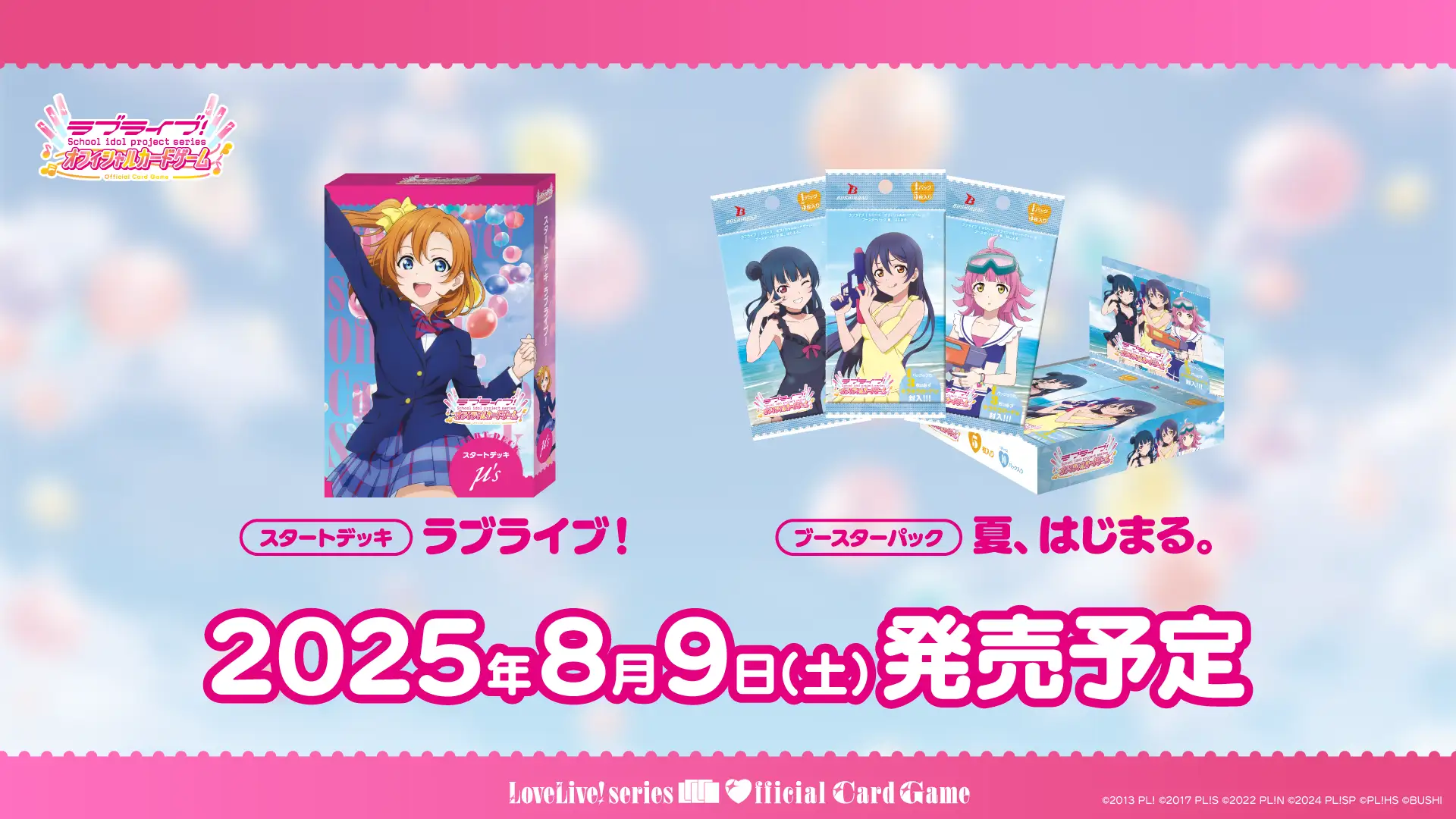 ラブライブ！シリーズ オフィシャルカードゲーム」μ's が本格